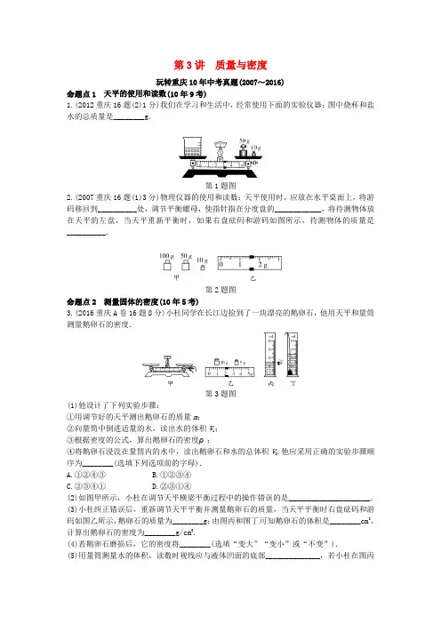 重庆市2017中考物理第一部分考点研究第3讲质量与密度试题