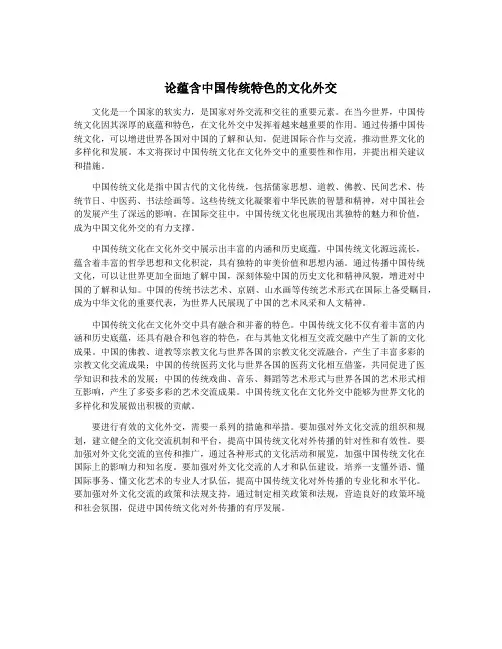 论蕴含中国传统特色的文化外交