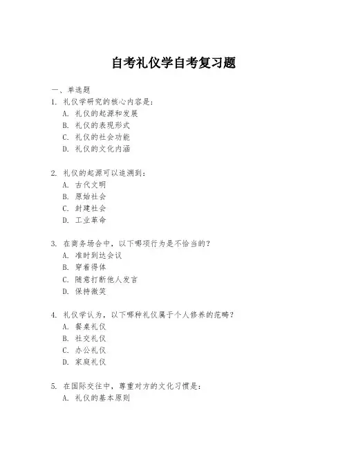 自考礼仪学自考复习题