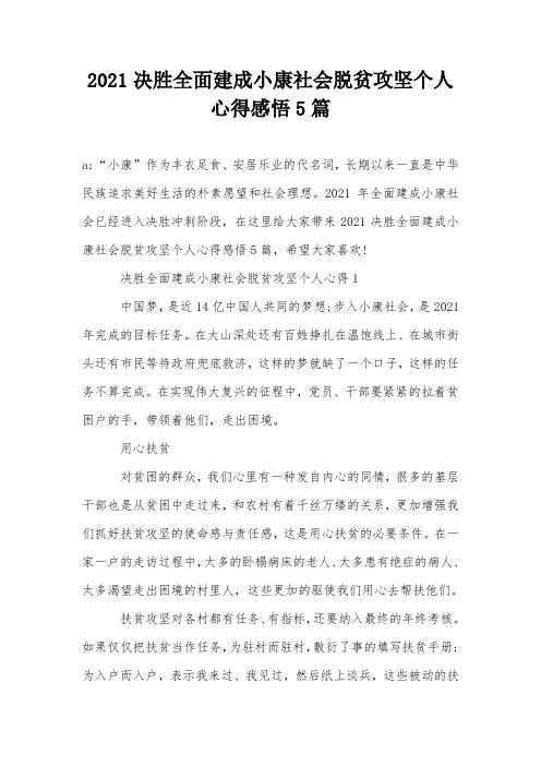 2021决胜全面建成小康社会脱贫攻坚个人心得感悟5篇