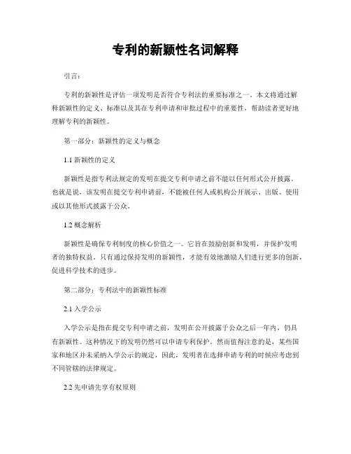 专利的新颖性名词解释