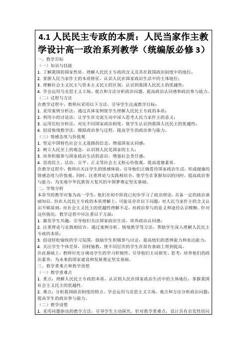 4.1人民民主专政的本质：人民当家作主教学设计高一政治系列教学(统编版必修3)