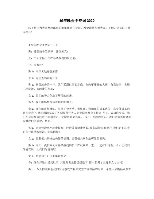 猴年晚会主持词2020
