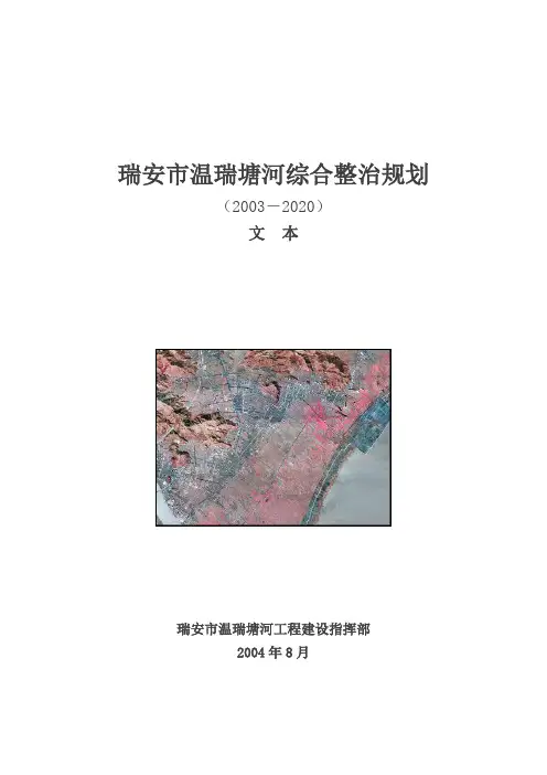 瑞安市温瑞塘河综合整治规划