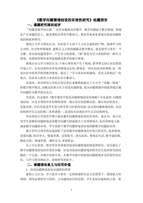 《数学问题情境创设的有效性研究》结题报告