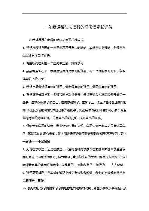 一年级道德与法治我的好习惯家长评价