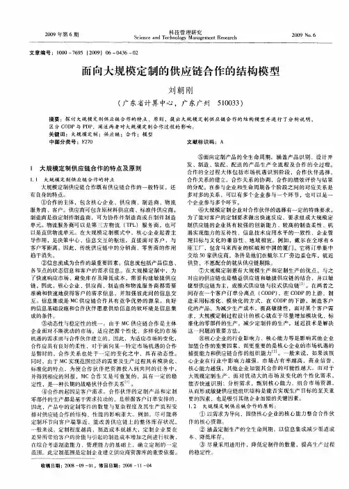 面向大规模定制的供应链合作的结构模型