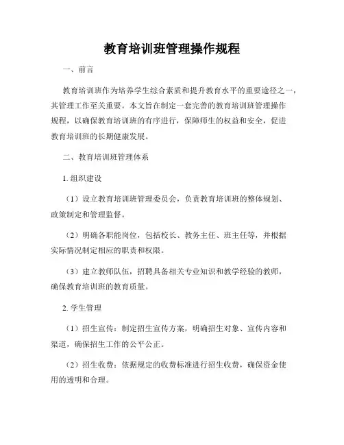 教育培训班管理操作规程