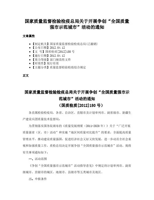 国家质量监督检验检疫总局关于开展争创“全国质量强市示范城市”活动的通知