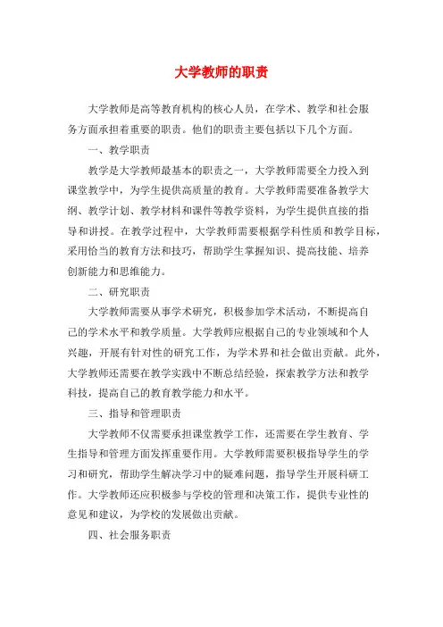 大学教师的职责