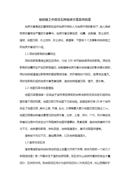 地铁施工中常见五种地质灾害及其危害