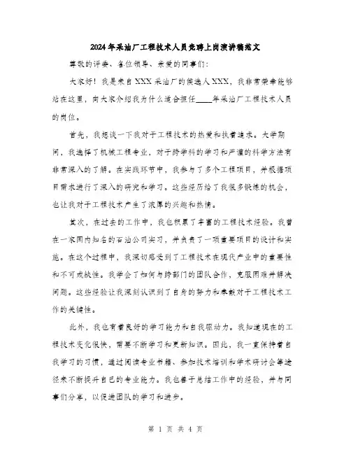 2024年采油厂工程技术人员竞聘上岗演讲稿范文(二篇)