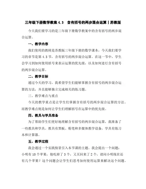 三年级下册数学教案-4.3含有括号的两步混合运算丨苏教版