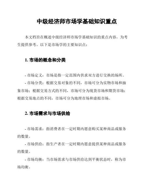 中级经济师市场学基础知识重点