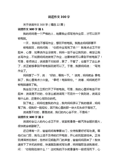 关于说谎作文300字（精选22篇）