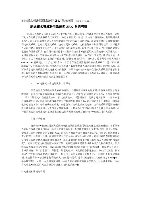 泡沫罐水喷淋联用系统即ZP32系统应用