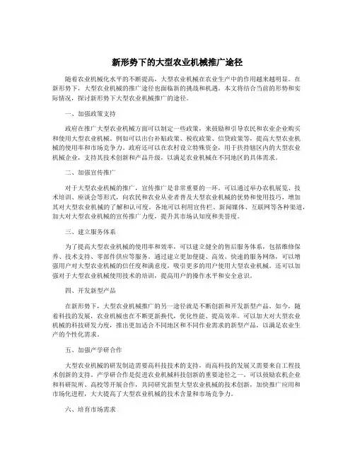 新形势下的大型农业机械推广途径