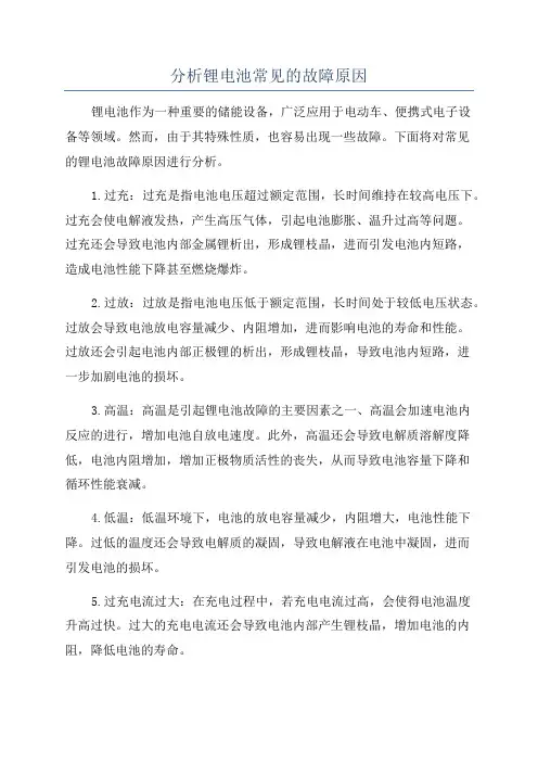 分析锂电池常见的故障原因