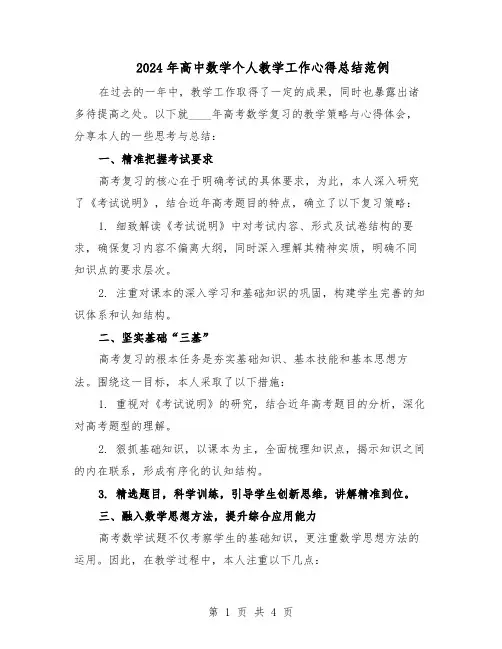 2024年高中数学个人教学工作心得总结范例(二篇)