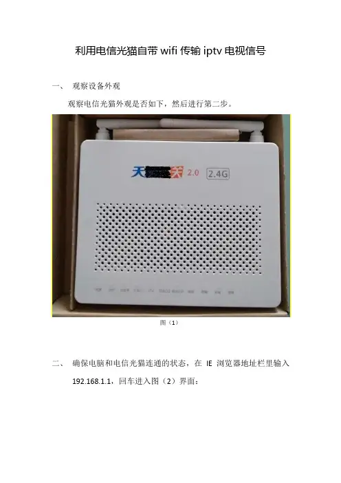 利用电信光猫自带wifi传输iptv电视信号