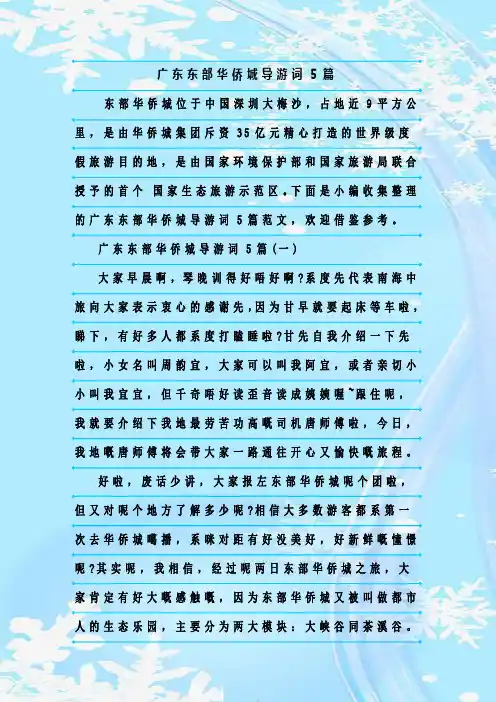 最新整理广东东部华侨城导游词5篇
