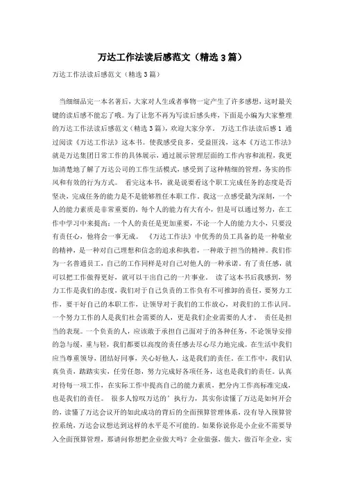 万达工作法读后感范文(精选3篇)