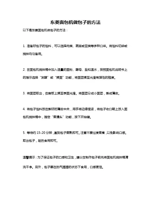 东菱面包机做包子的方法