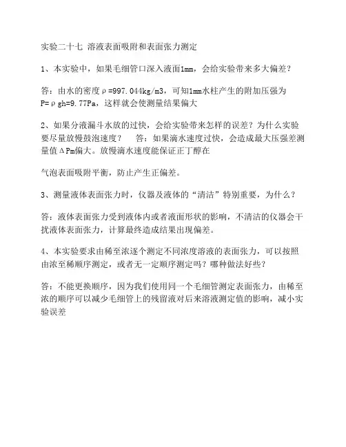 实验二十七 溶液表面吸附和表面张力测定