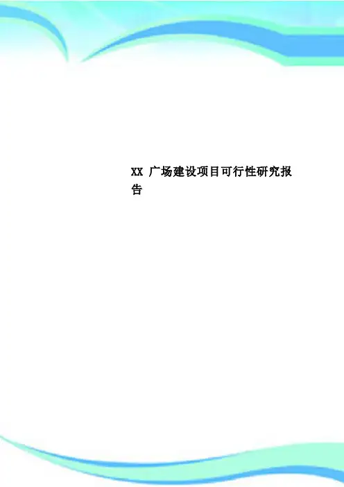 XX广场建设项目可行性研究报告
