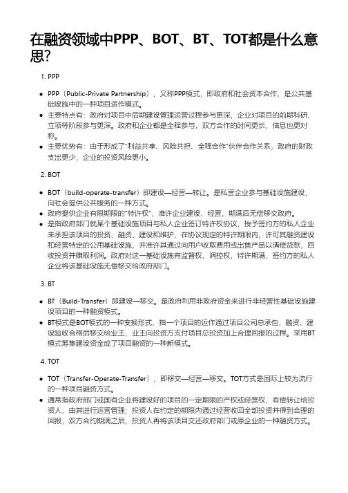 在融资领域中PPP、BOT、BT、TOT都是什么意思？