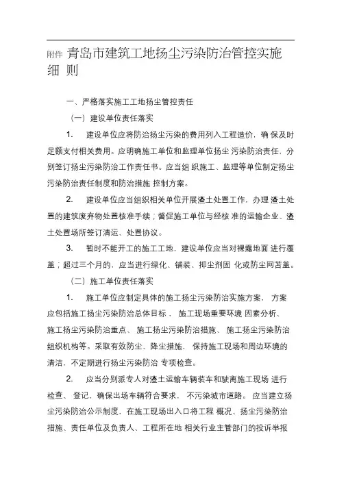 青岛市建筑工地扬尘污染防治管控实施细则