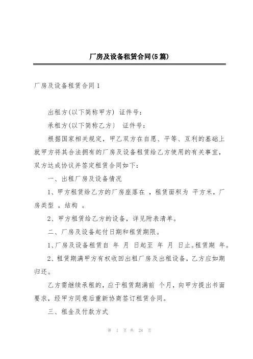 厂房及设备租赁合同(5篇)