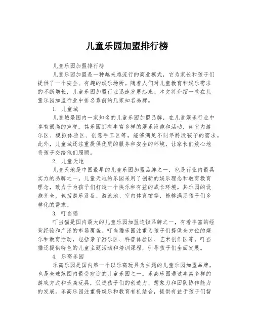 儿童乐园加盟排行榜