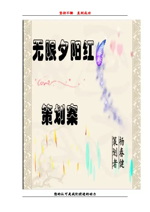 无限夕阳红策划案