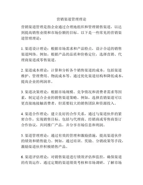 营销渠道管理理论