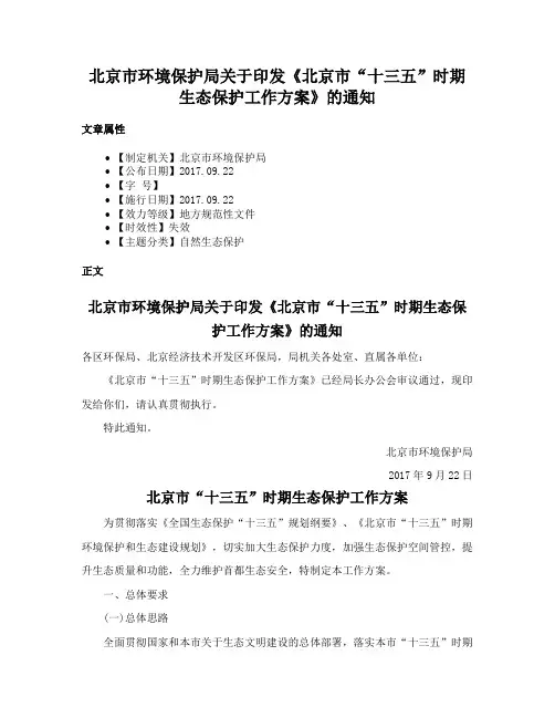 北京市环境保护局关于印发《北京市“十三五”时期生态保护工作方案》的通知