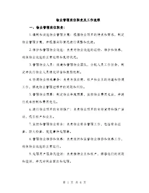 物业管理岗位职责及工作流程（2篇）