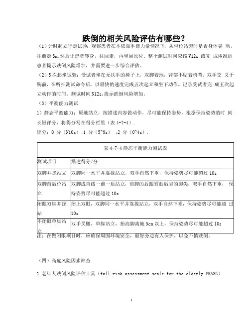 跌倒的相关风险评估有哪些？