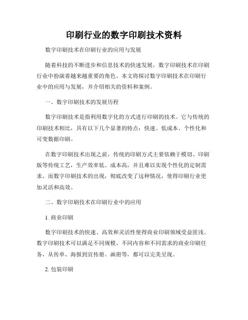 印刷行业的数字印刷技术资料
