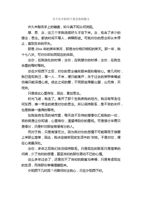 关于在夕阳西下思念你的散文