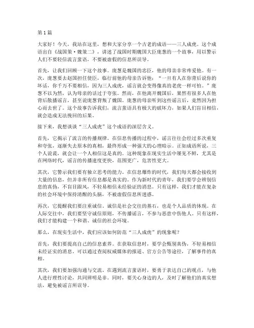 三人成虎的演讲稿三分钟(3篇)