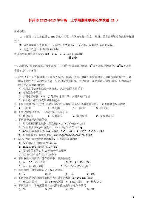 山西省忻州市2012-2013学年高一化学上学期期末联考试题(B)新人教版