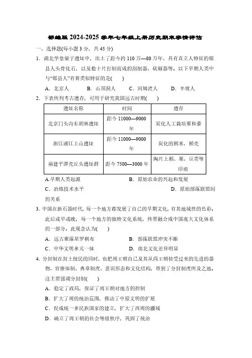 部编版2024-2025学年七年级上册历史期末学情评估试卷(含答案)