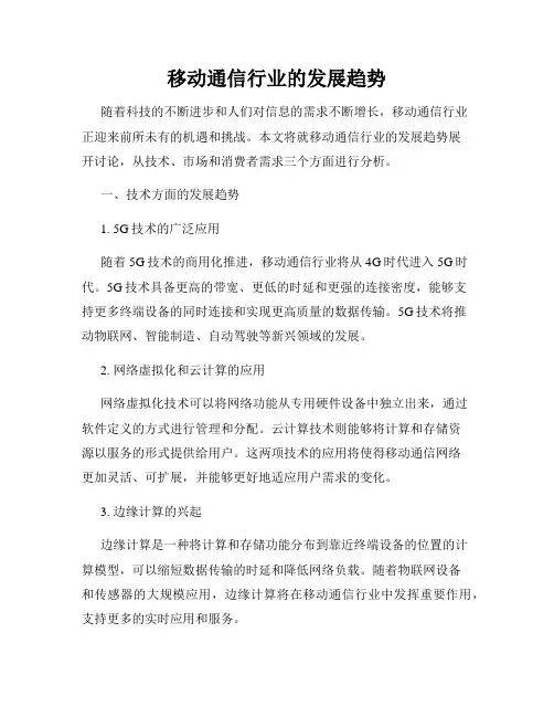 移动通信行业的发展趋势