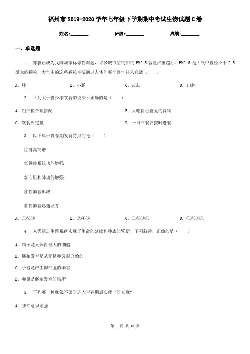福州市2019-2020学年七年级下学期期中考试生物试题C卷