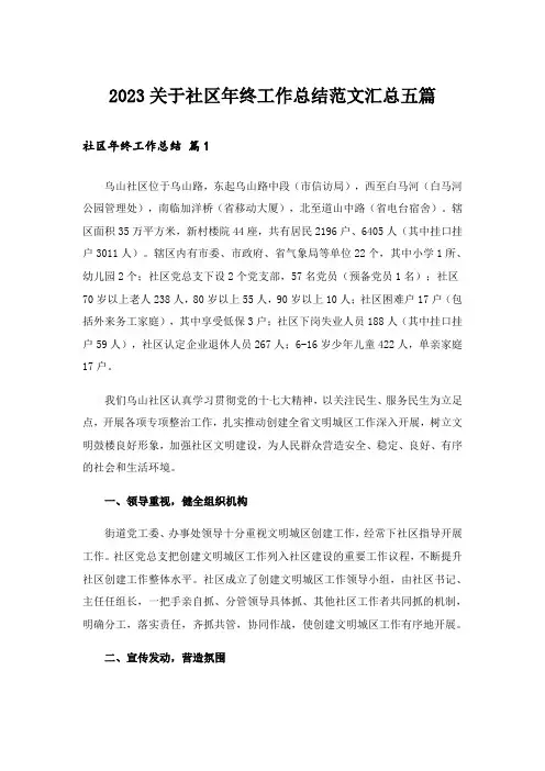 2023关于社区年终工作总结范文汇总五篇