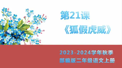 狐假虎威(共15张PPT)