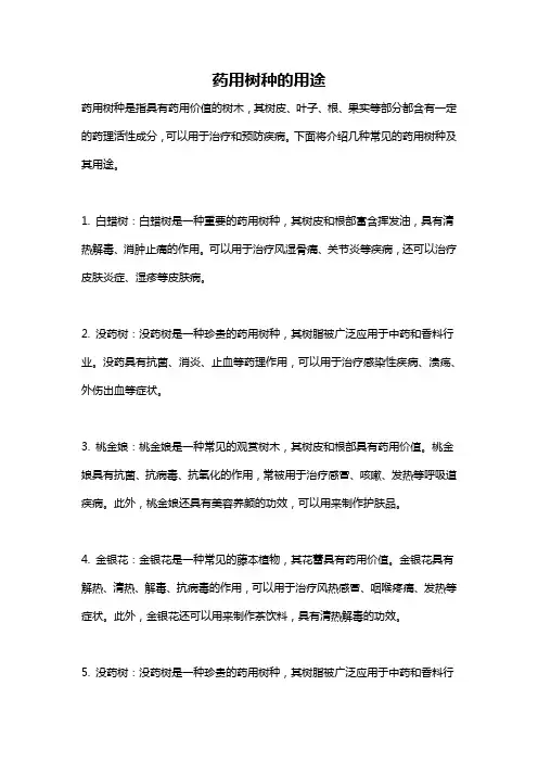 药用树种的用途