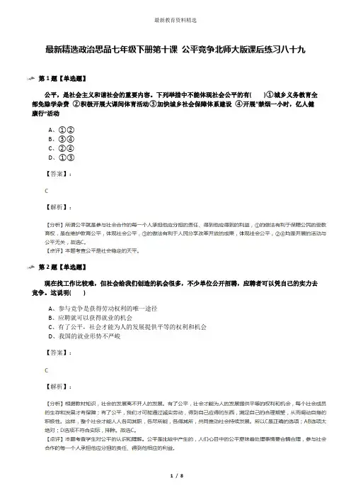 最新精选政治思品七年级下册第十课 公平竞争北师大版课后练习八十九