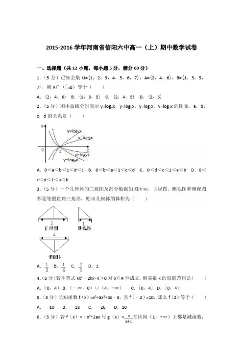 2015-2016年河南省信阳六中高一(上)期中数学试卷及参考答案